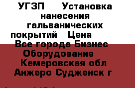 УГЗП-500 Установка нанесения гальванических покрытий › Цена ­ 111 - Все города Бизнес » Оборудование   . Кемеровская обл.,Анжеро-Судженск г.